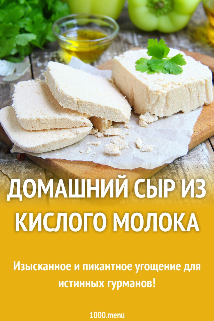 Как сделать из кислого молока сыр