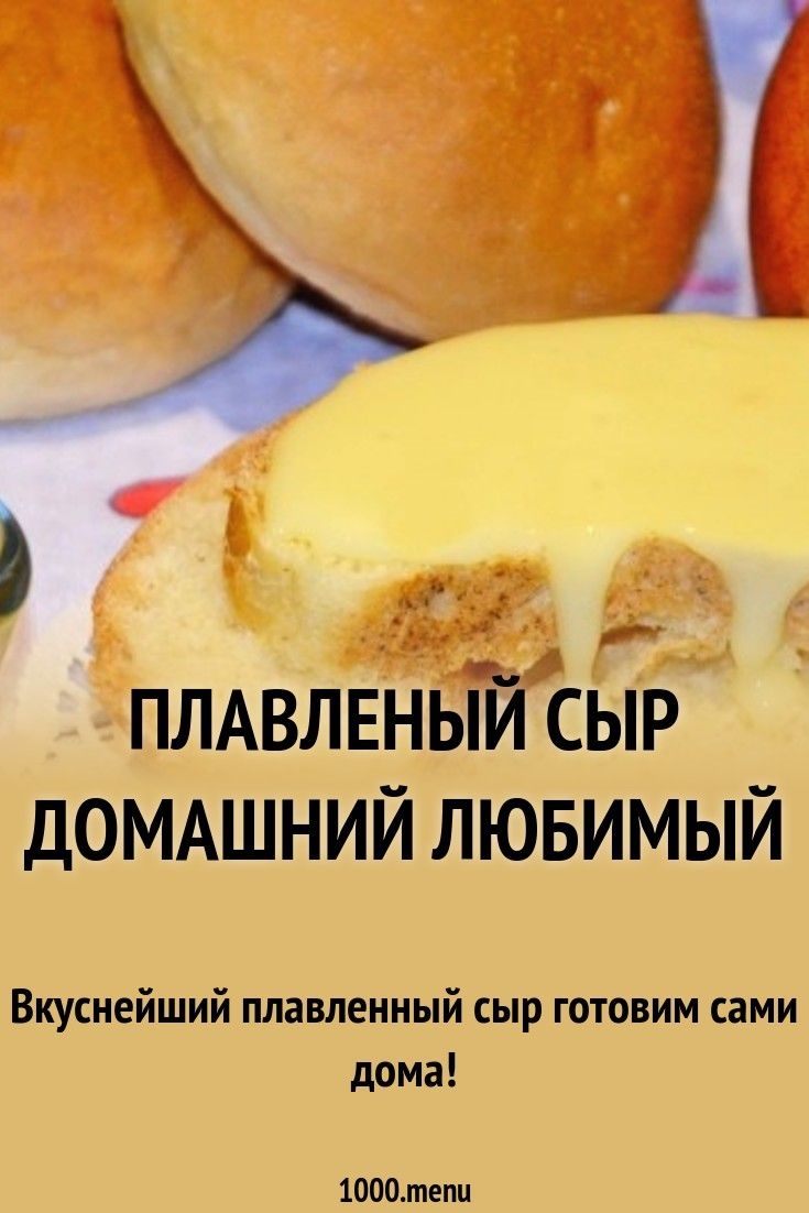 Как сделать плавленый сыр из творога в домашних условиях