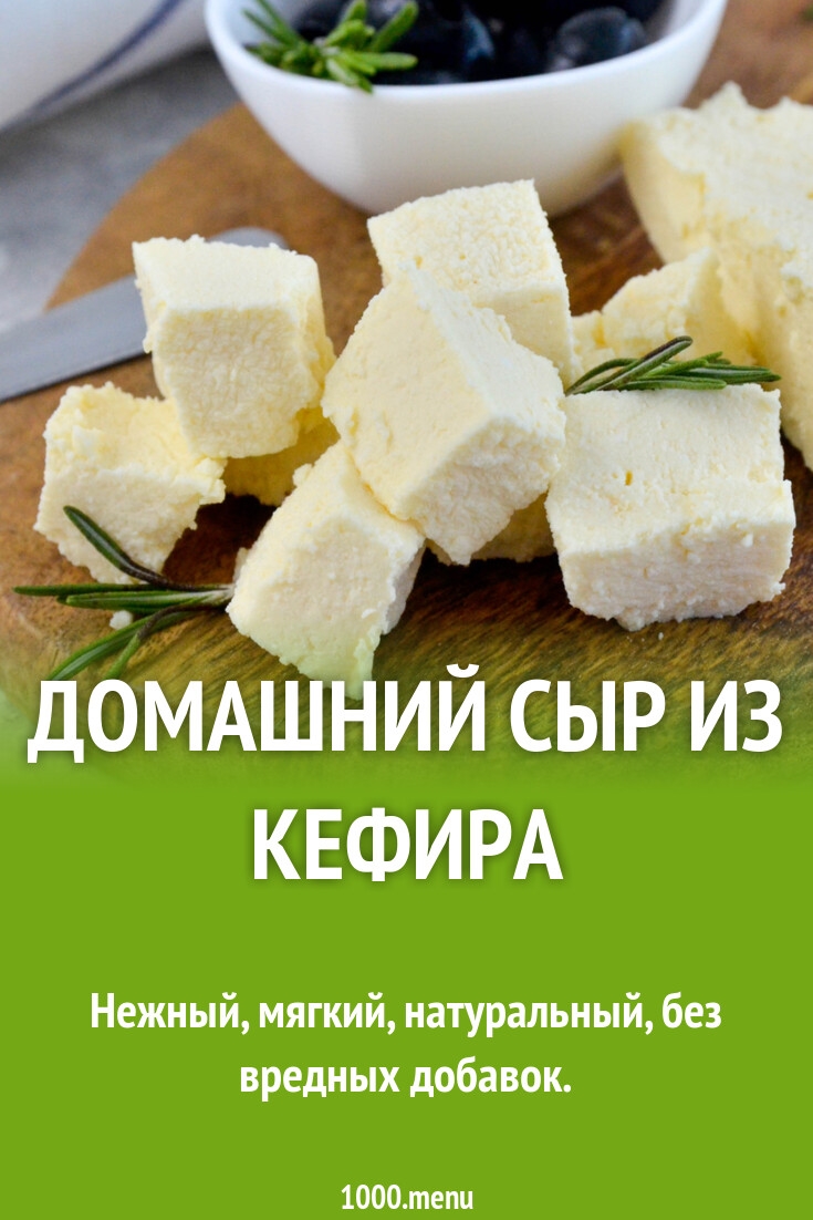 Приготовить сыр из кефира