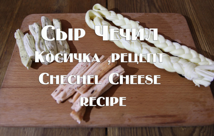 Рецепт сыр косичка в домашних условиях