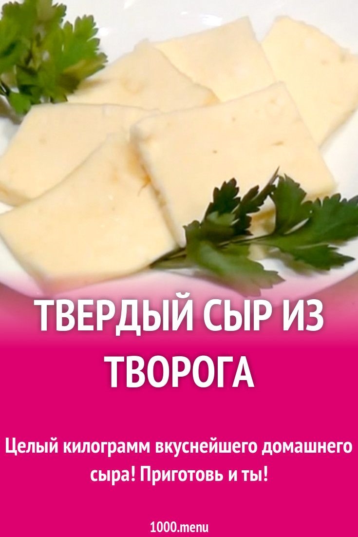 Рецепт сыра домашнего