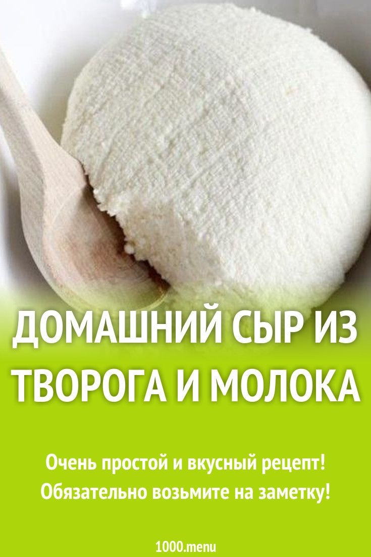Сыр домашний из творога и молока рецепт
