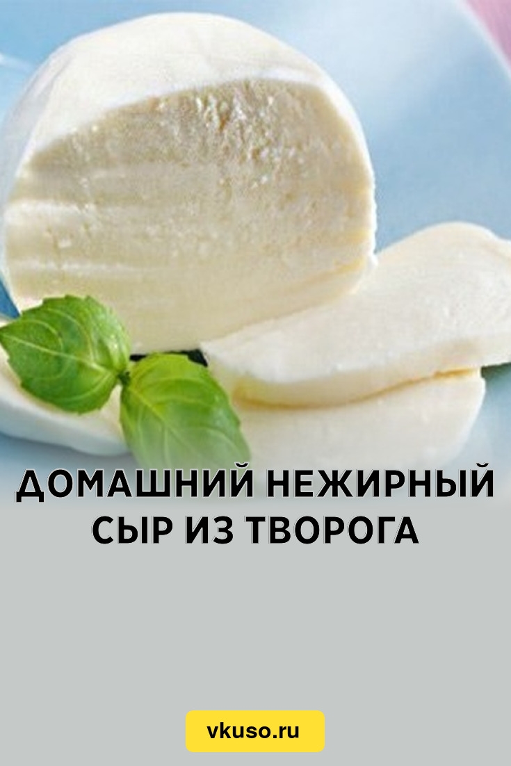 Сыр домашний из творога