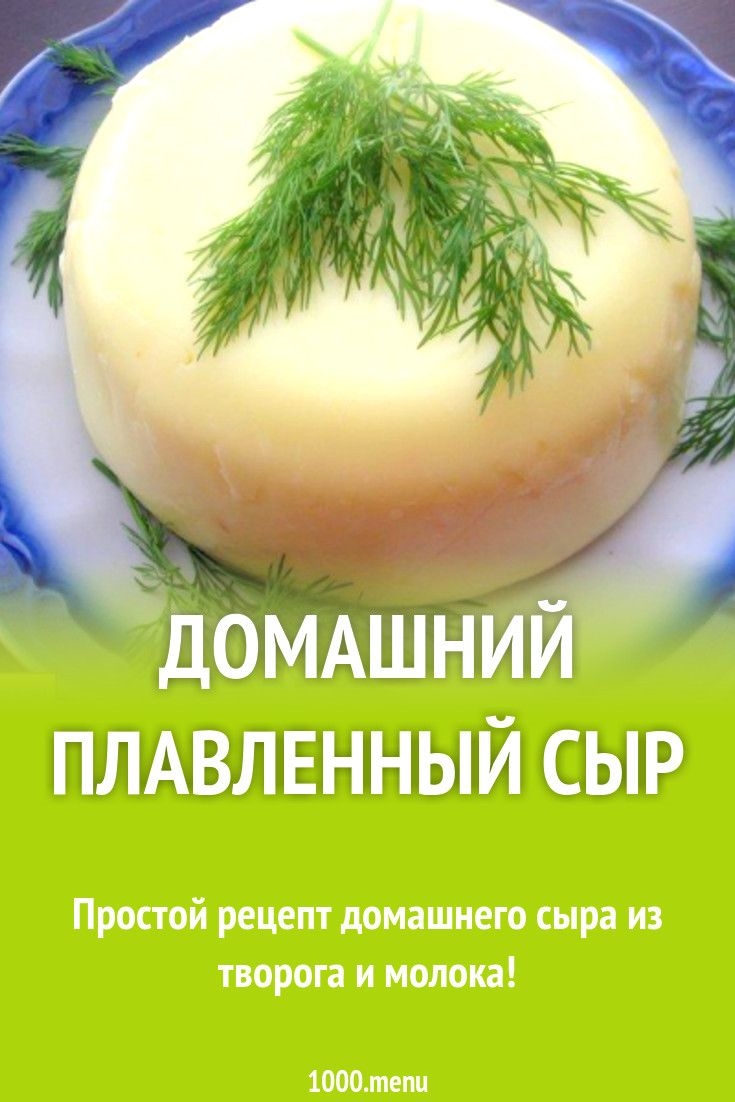 Сыр из творога в домашних условиях рецепт простой