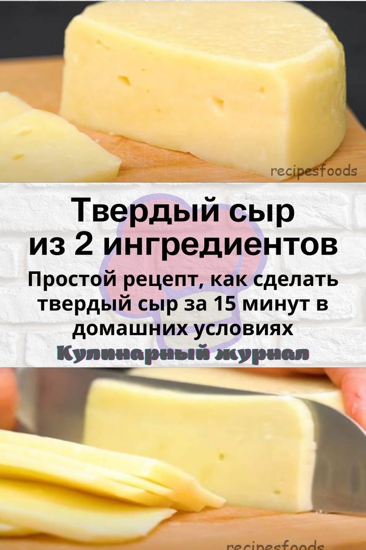 Сыр в домашних условиях из творога рецепт