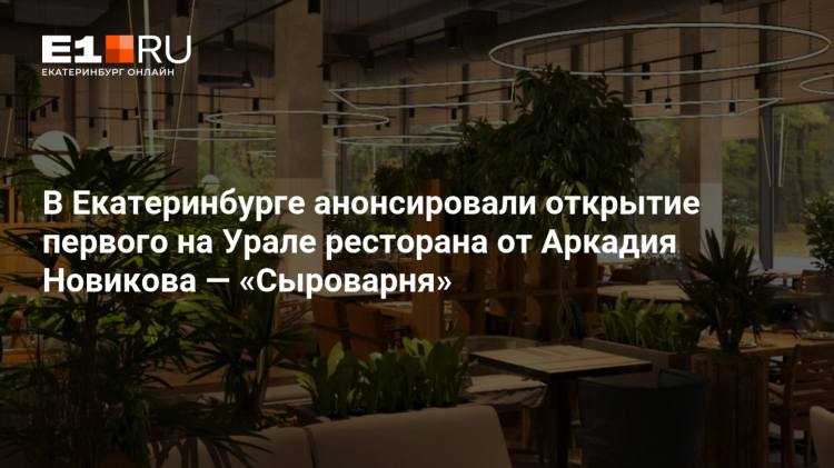 Сыроварня ресторан кто владелец